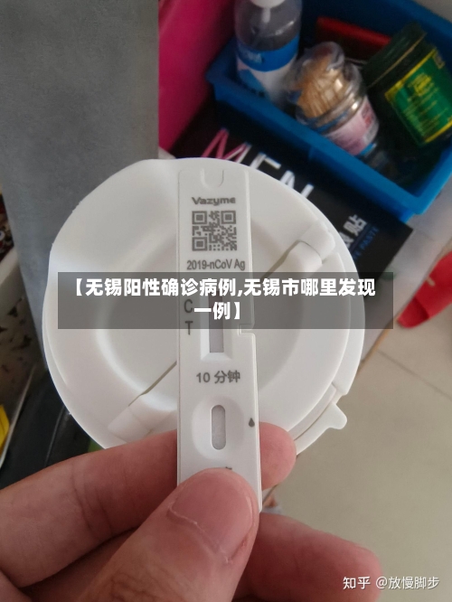 【无锡阳性确诊病例,无锡市哪里发现一例】