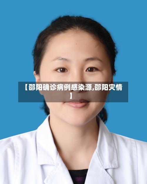 【邵阳确诊病例感染源,邵阳灾情】