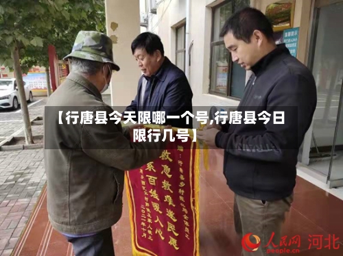 【行唐县今天限哪一个号,行唐县今日限行几号】