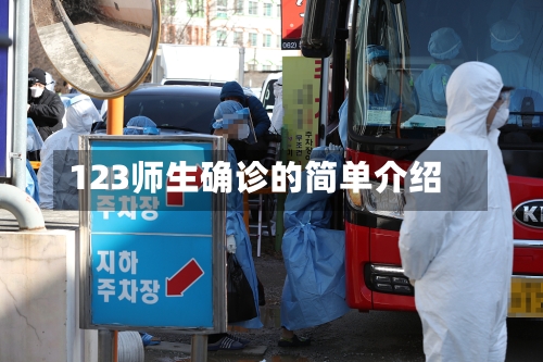 123师生确诊的简单介绍