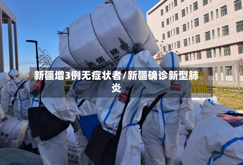 新疆增3例无症状者/新疆确诊新型肺炎