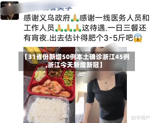 【31省份新增50例本土确诊浙江45例,浙江今天新增新冠】