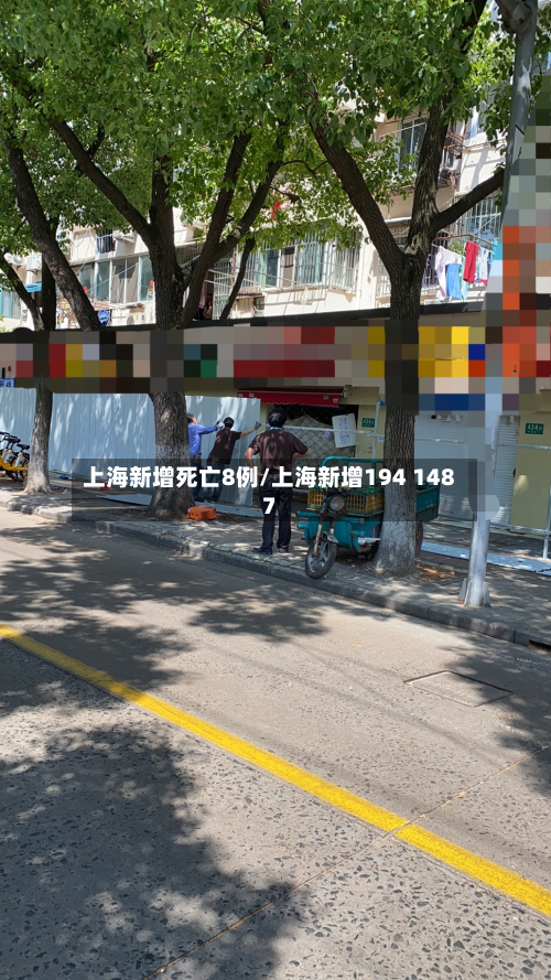 上海新增死亡8例/上海新增194 1487