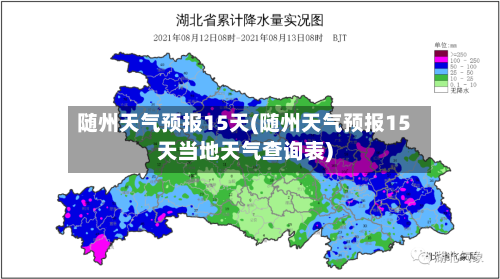 随州天气预报15天(随州天气预报15天当地天气查询表)