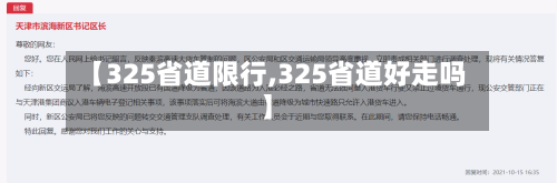 【325省道限行,325省道好走吗】