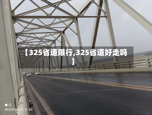 【325省道限行,325省道好走吗】