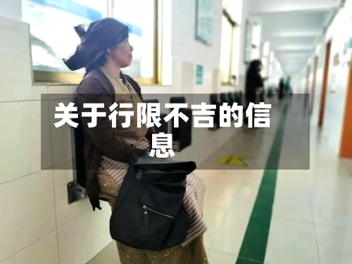 关于行限不吉的信息
