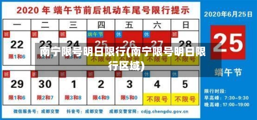 南宁限号明日限行(南宁限号明日限行区域)
