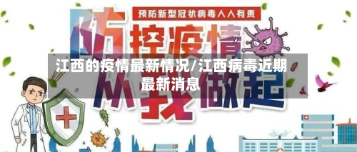 江西的疫情最新情况/江西病毒近期最新消息