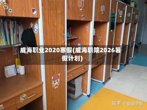 威海职业2020寒假(威海职院2026暑假计划)