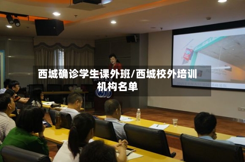 西城确诊学生课外班/西城校外培训机构名单