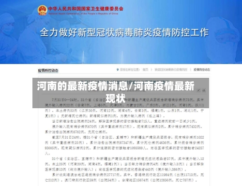河南的最新疫情消息/河南疫情最新现状