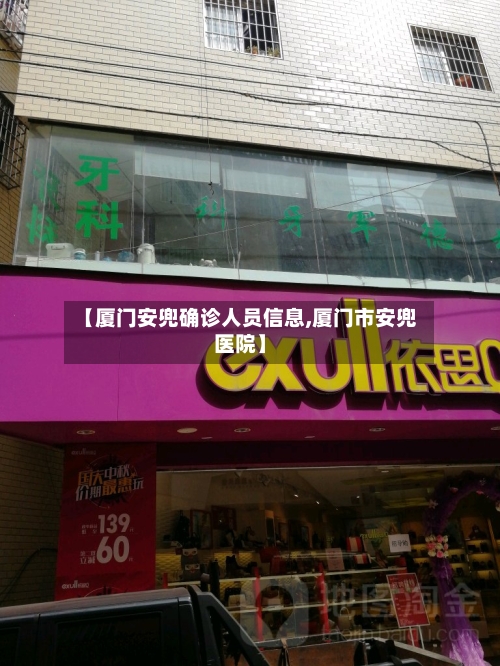 【厦门安兜确诊人员信息,厦门市安兜医院】