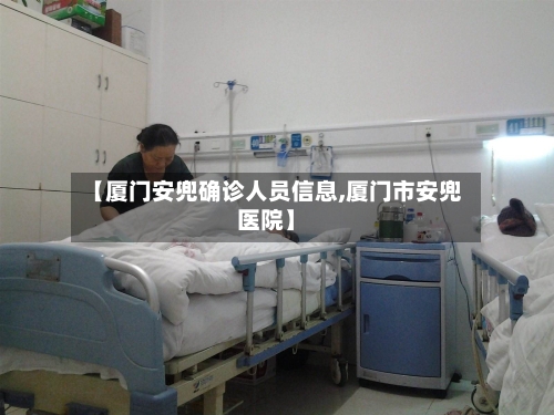 【厦门安兜确诊人员信息,厦门市安兜医院】