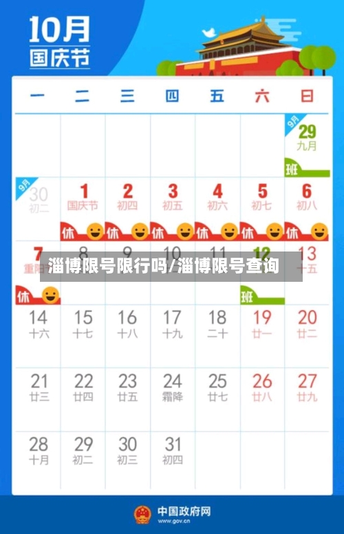 淄博限号限行吗/淄博限号查询