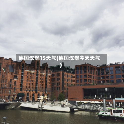 德国汉堡15天气(德国汉堡今天天气)