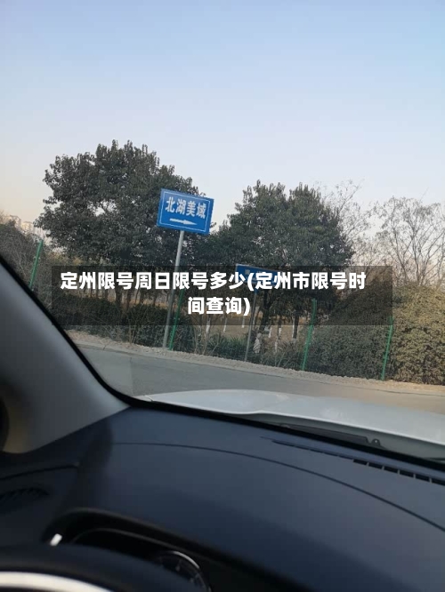 定州限号周日限号多少(定州市限号时间查询)