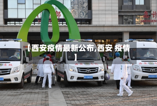 【西安疫情最新公布,西安 疫情】