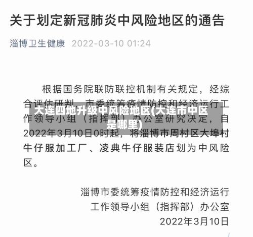 大连四地升级中风险地区(大连市中区是哪里)