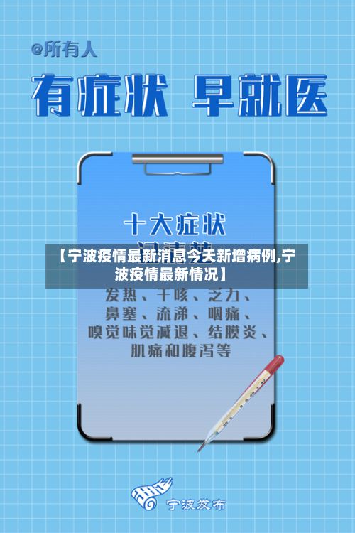 【宁波疫情最新消息今天新增病例,宁波疫情最新情况】