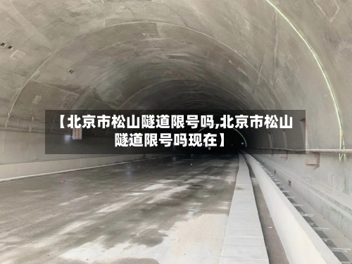 【北京市松山隧道限号吗,北京市松山隧道限号吗现在】