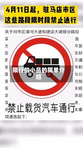 限行的小品的简单介绍
