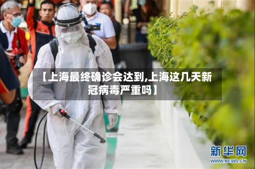 【上海最终确诊会达到,上海这几天新冠病毒严重吗】