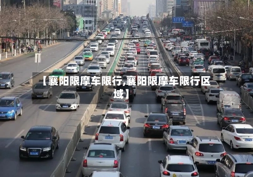 【襄阳限摩车限行,襄阳限摩车限行区域】