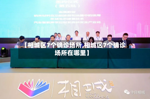 【相城区7个确诊场所,相城区7个确诊场所在哪里】