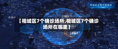 【相城区7个确诊场所,相城区7个确诊场所在哪里】