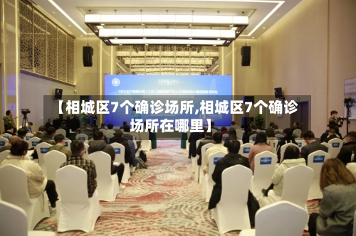 【相城区7个确诊场所,相城区7个确诊场所在哪里】