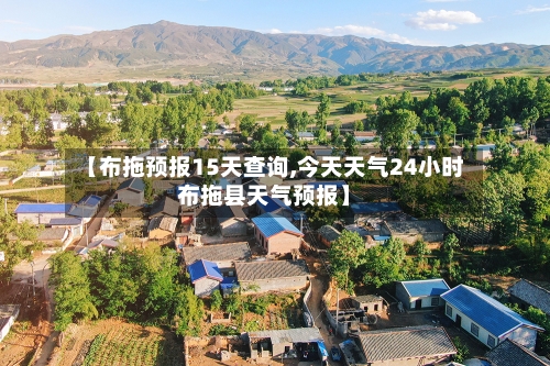 【布拖预报15天查询,今天天气24小时布拖县天气预报】