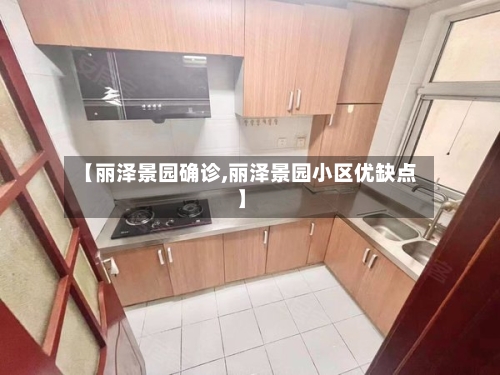【丽泽景园确诊,丽泽景园小区优缺点】