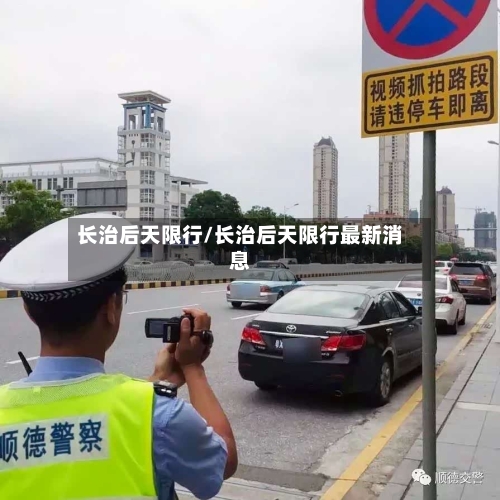 长治后天限行/长治后天限行最新消息