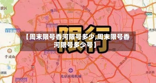 【周末限号香河限号多少,周末限号香河限号多少号】