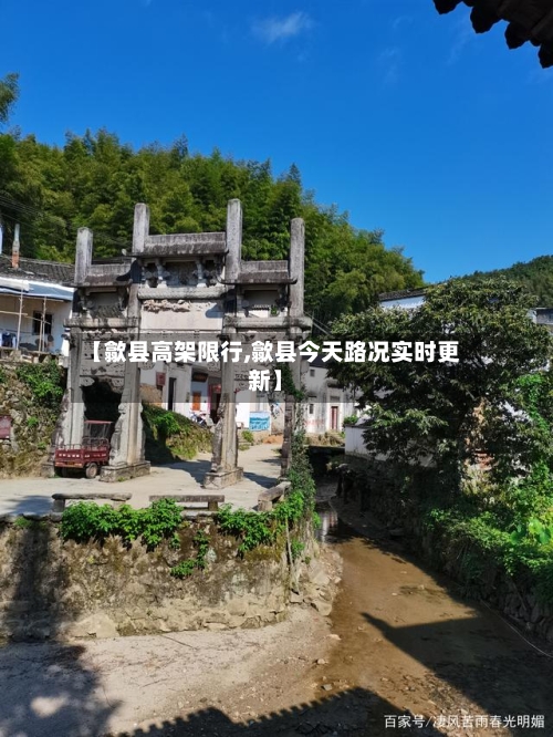 【歙县高架限行,歙县今天路况实时更新】
