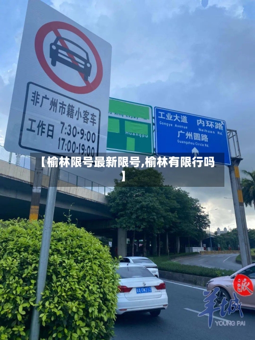 【榆林限号最新限号,榆林有限行吗】