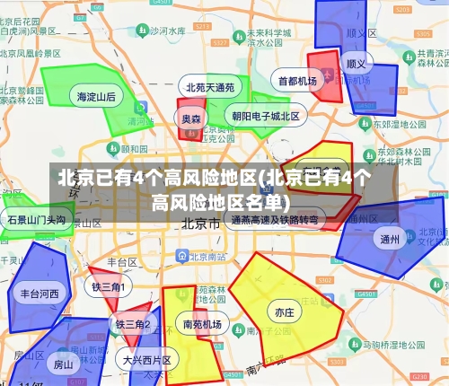 北京已有4个高风险地区(北京已有4个高风险地区名单)