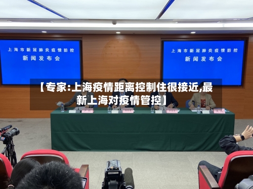 【专家:上海疫情距离控制住很接近,最新上海对疫情管控】