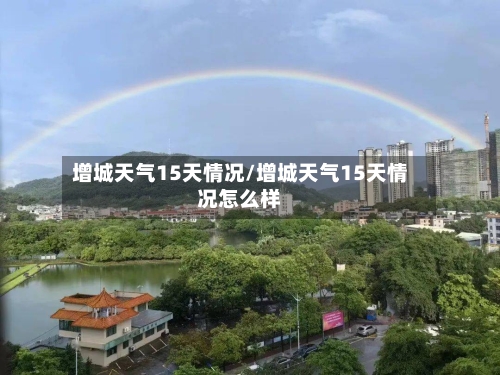 增城天气15天情况/增城天气15天情况怎么样