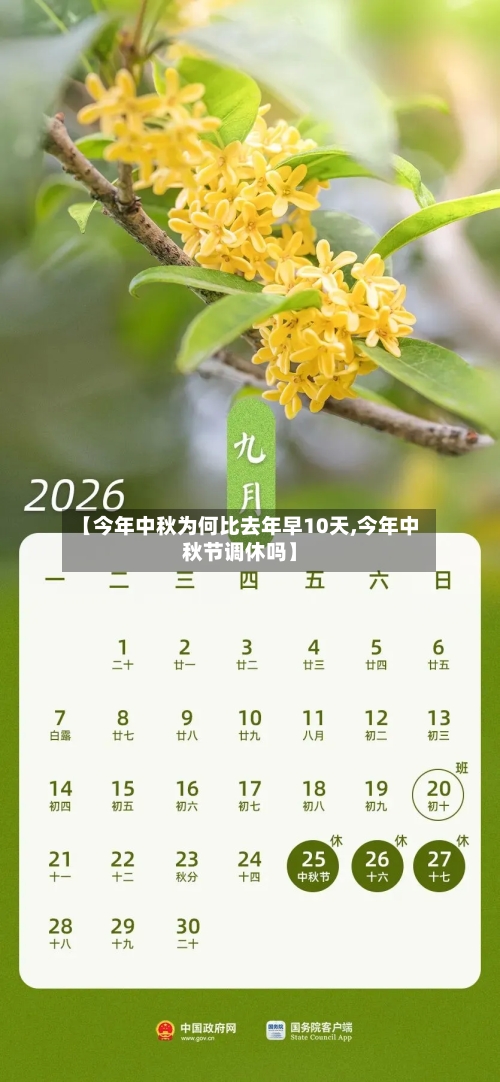 【今年中秋为何比去年早10天,今年中秋节调休吗】