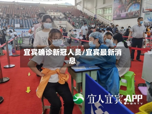 宜宾确诊新冠人员/宜宾最新消息