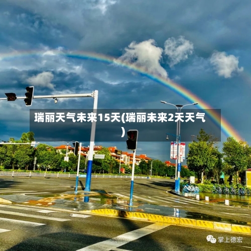 瑞丽天气未来15天(瑞丽未来2天天气)