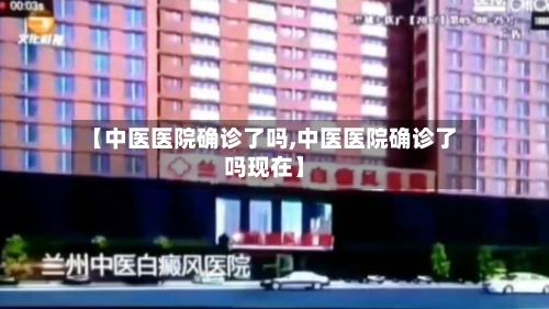 【中医医院确诊了吗,中医医院确诊了吗现在】