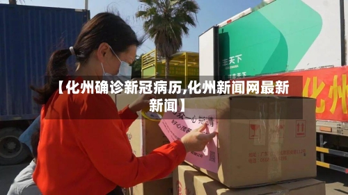 【化州确诊新冠病历,化州新闻网最新新闻】