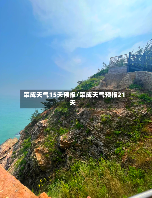 荣成天气15天预报/荣成天气预报21天
