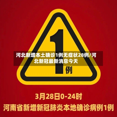 河北新增本土确诊1例无症状28例/河北新冠最新消息今天