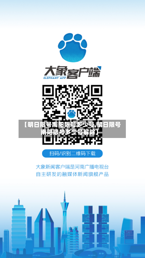 【明日限号南阳限号多少号,明日限号南阳限号多少号解除】