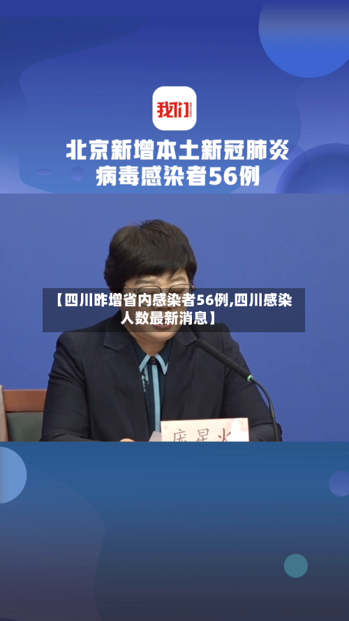 【四川昨增省内感染者56例,四川感染人数最新消息】