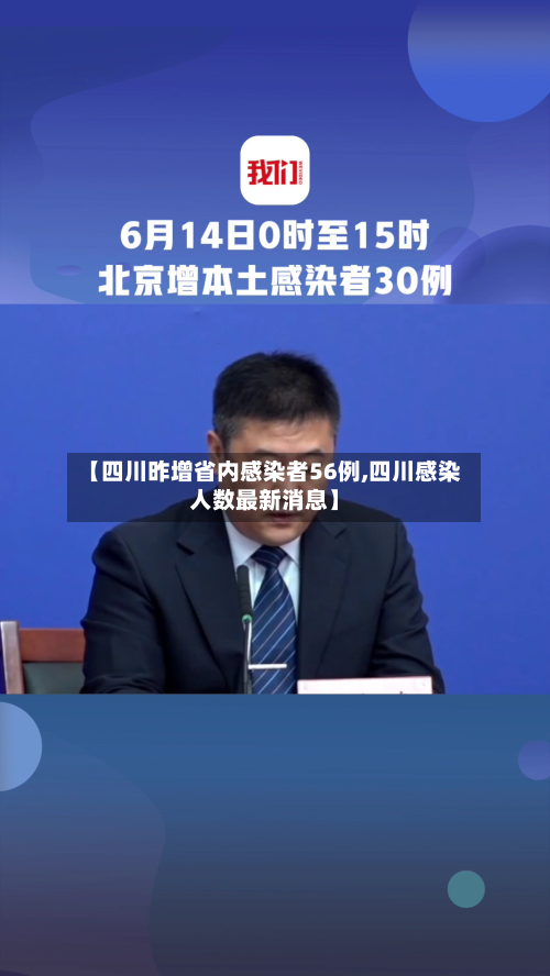 【四川昨增省内感染者56例,四川感染人数最新消息】